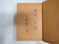献呈署名入 久板栄二郎戯曲集