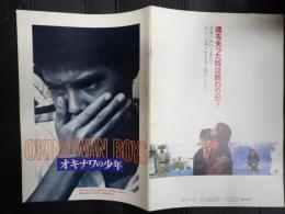 映画パンフレット ＯＫＩＮＡＷＡＮ　ＢＯＹＳ　オキナワの少年