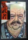 影武者