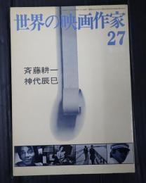 世界の映画作家27 斉藤耕一/神代辰巳