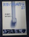 世界の映画作家27 斉藤耕一/神代辰巳