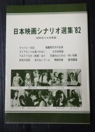日本映画シナリオ選集’82
