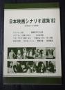 日本映画シナリオ選集’82