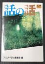 アニメージュ文庫 話の話