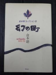 倉本聰コレクション8 幻の町