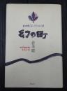 倉本聰コレクション8 幻の町
