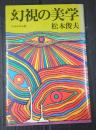 署名入 幻視の美学