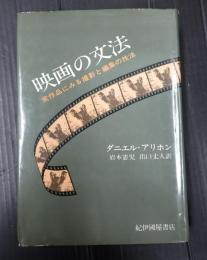 映画の文法