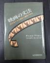 映画の文法
