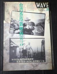 WAVE21 台湾香港新映画宣言