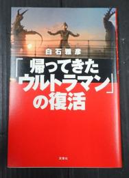 「帰ってきたウルトラマン」の復活