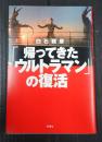 「帰ってきたウルトラマン」の復活