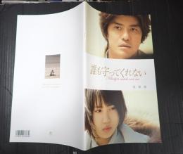 映画パンフレット 誰も守ってくれない