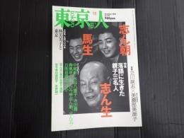 東京人№197 東京人　2003年12月号　特集 志ん生 馬生 志ん朝