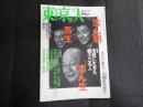東京人№197 東京人　2003年12月号　特集 志ん生 馬生 志ん朝