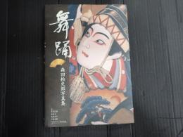 舞踊　森田拾史郎写真集