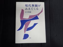 現代舞踊がみえてくる