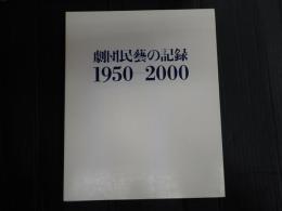 劇団民藝の記録 1950-2000