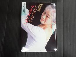 署名入 85歳、しなやかにフラメンコ