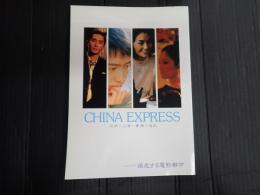 CHINA EXPRESS  疾走する電影都市