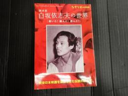 シナリオ2008年6月号別冊 脚本家　白坂依志夫の世界