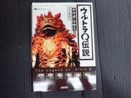 ウルトラＱ伝説