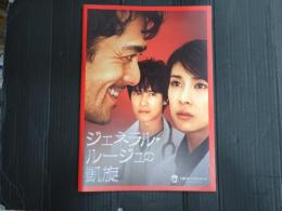 映画パンフレット ジェネラル・ルージュの凱旋