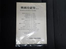 映画史研究　№13