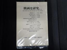 映画史研究　№20