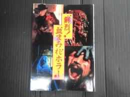 鮮烈!血まみれホラー　