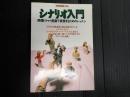 別冊宝島144 シナリオ入門