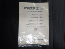 映画史研究　№5