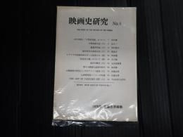 映画史研究　№8