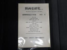 映画史研究　№19