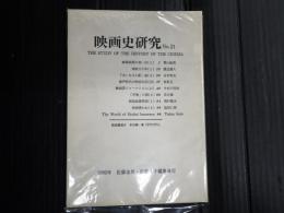 映画史研究　№21