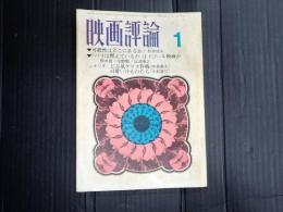 映画評論 1967年1月号