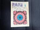 映画評論 1967年1月号