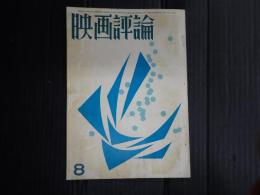 映画評論 1963年8月号