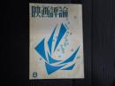 映画評論 1963年8月号