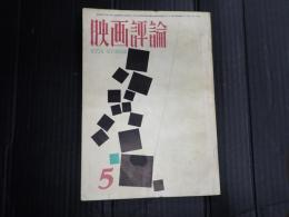 映画評論 1965年5月号