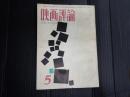 映画評論 1965年5月号