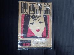 映画評論 1951年12月号
