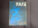 映画評論 1965年6月号