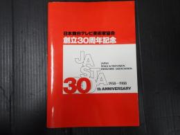 日本舞台テレビ美術家協会 創立30周年記念 1958-1988