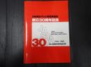 日本舞台テレビ美術家協会 創立30周年記念 1958-1988