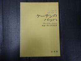 バッハ叢書5 バッハ叢書5 ケーテンのバッハ