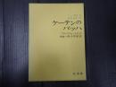 バッハ叢書5 バッハ叢書5 ケーテンのバッハ