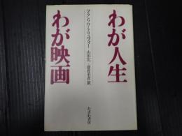 わが人生 わが映画