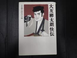大友柳太朗快伝