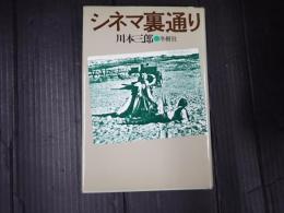 シネマ裏通り